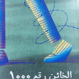 الخائن رقم 1000 رواية (عبدالسلام الشريحي)