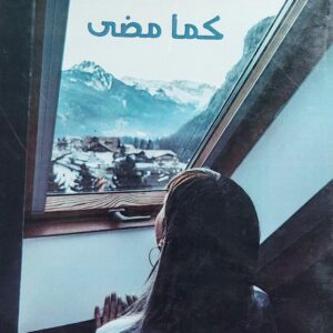 لاشيئ كما مضى رواية (نجلاء الشامي)