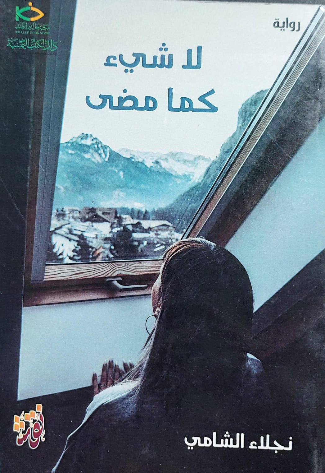 لاشيئ كما مضى رواية (نجلاء الشامي)