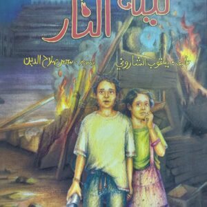 ليلة النار رواية (يعقوب الشاروني)