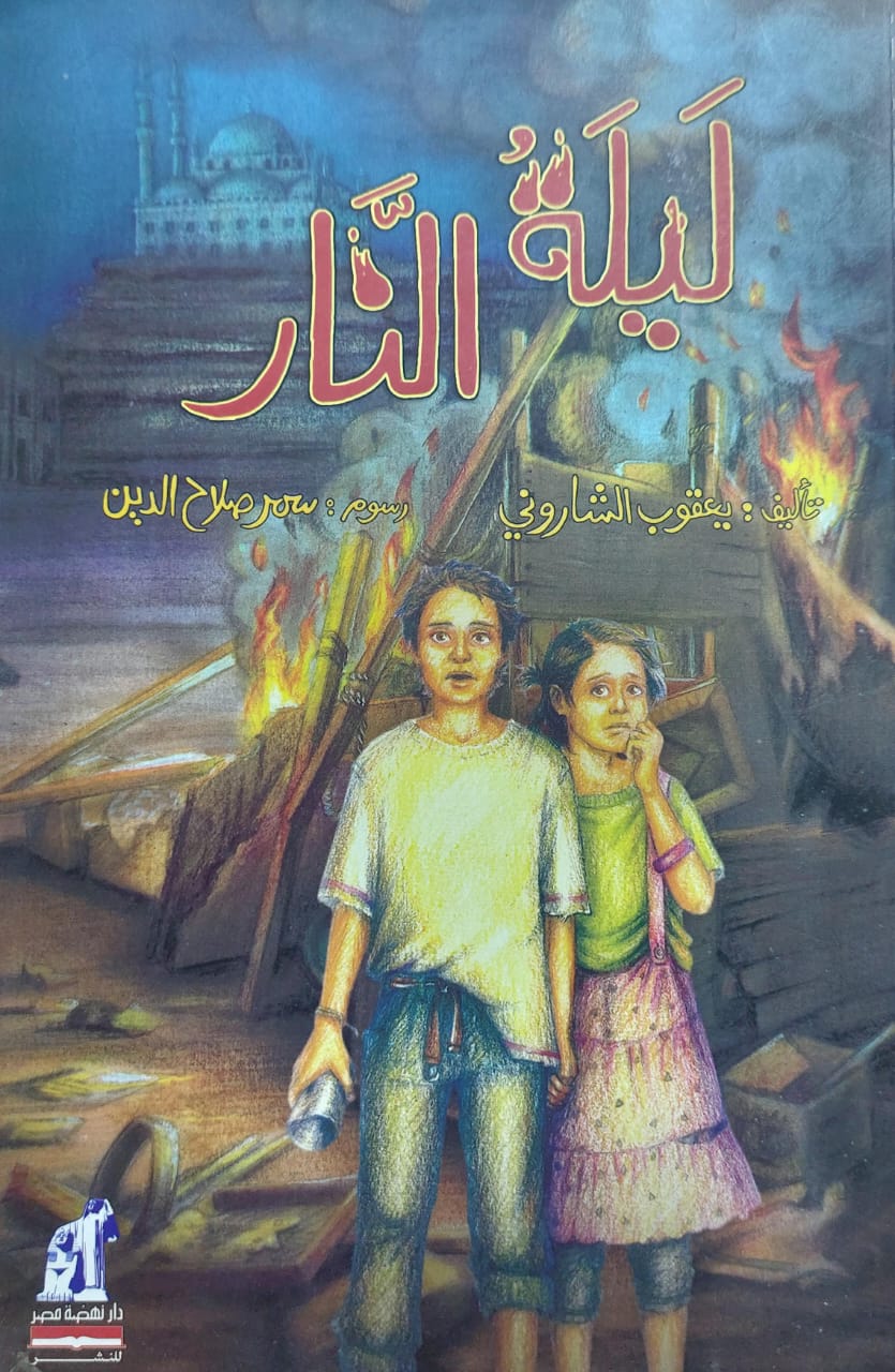 ليلة النار رواية (يعقوب الشاروني)