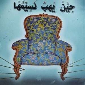 حِينَ يَهبُ نسيمُها شعر (إبراهيم أبو طالب)