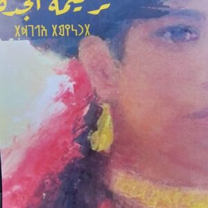 ترنيمة الجدة (علي هائل القدسي)