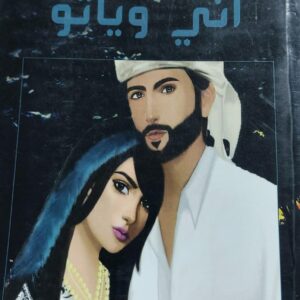 اني وياتو رواية (فاطمة العولقي)