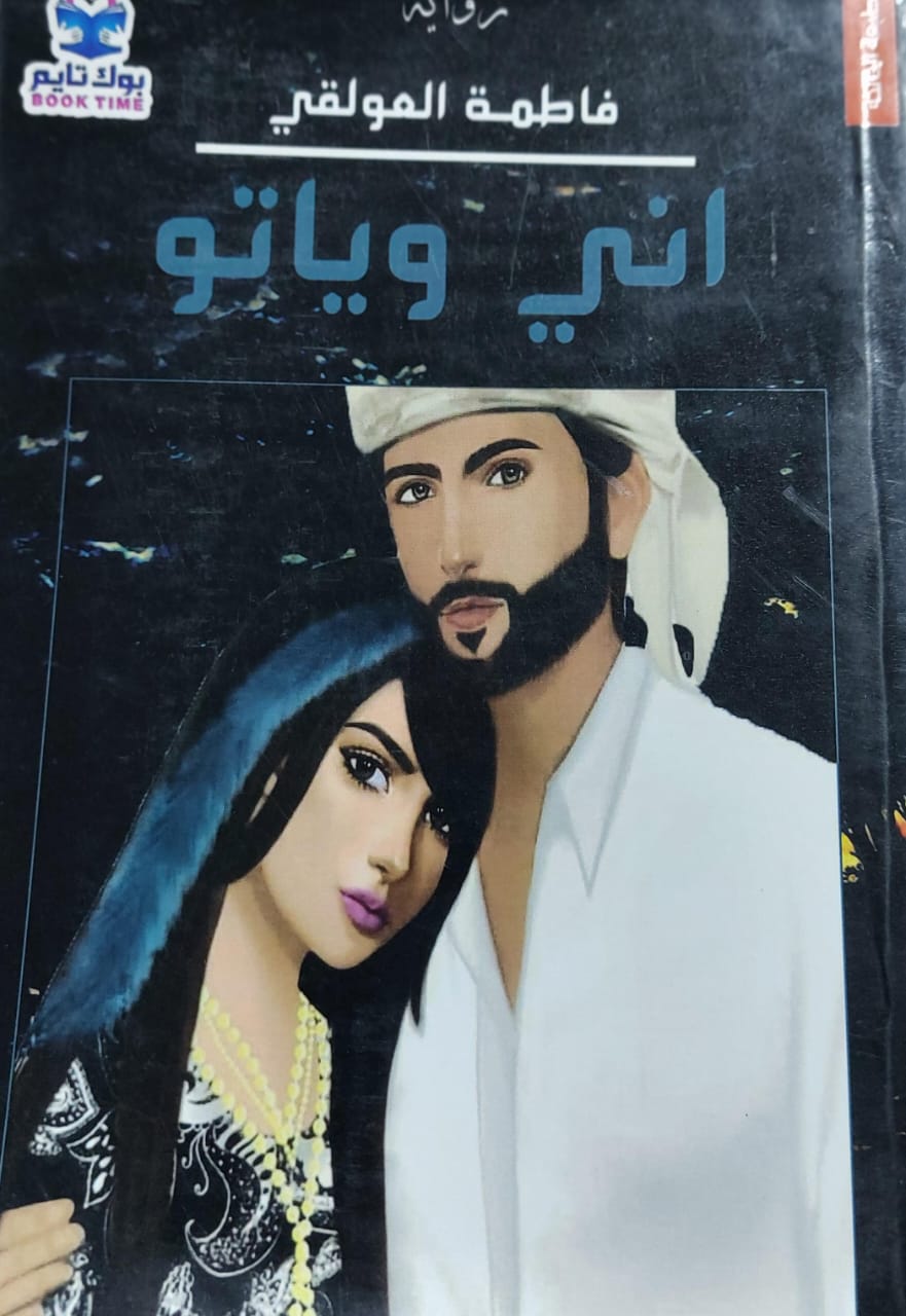 اني وياتو رواية (فاطمة العولقي)