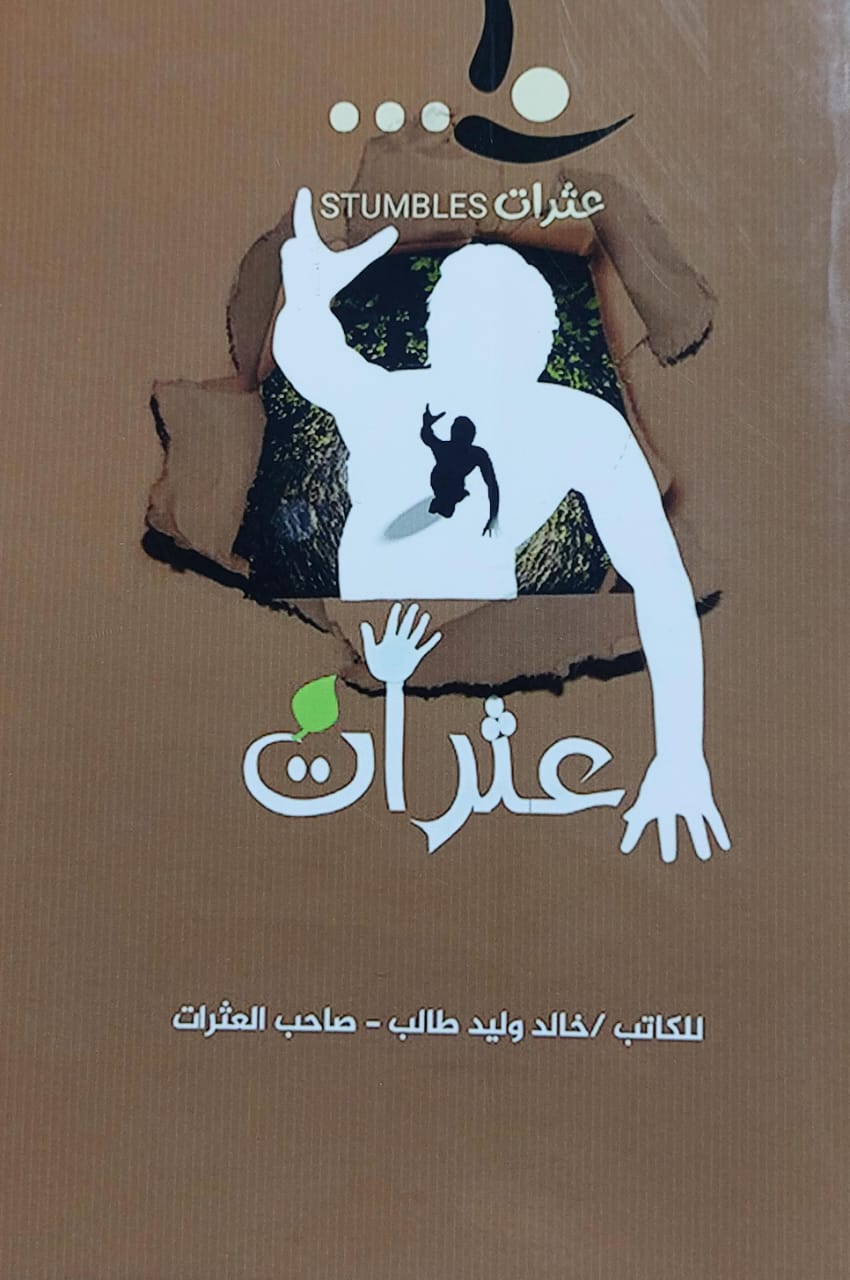 عثرات (خالد وليد طالب)