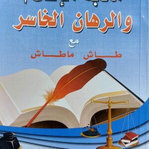 مأدبة الإعلام والرهان الخاسر مع طاش ماطاش (أبي الفداء معمر بن عبدالجليل القدسي)