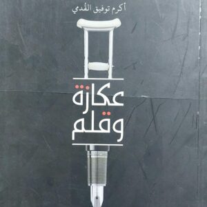عكازة وقلم رواية (أكرم توفيق القُدمي)