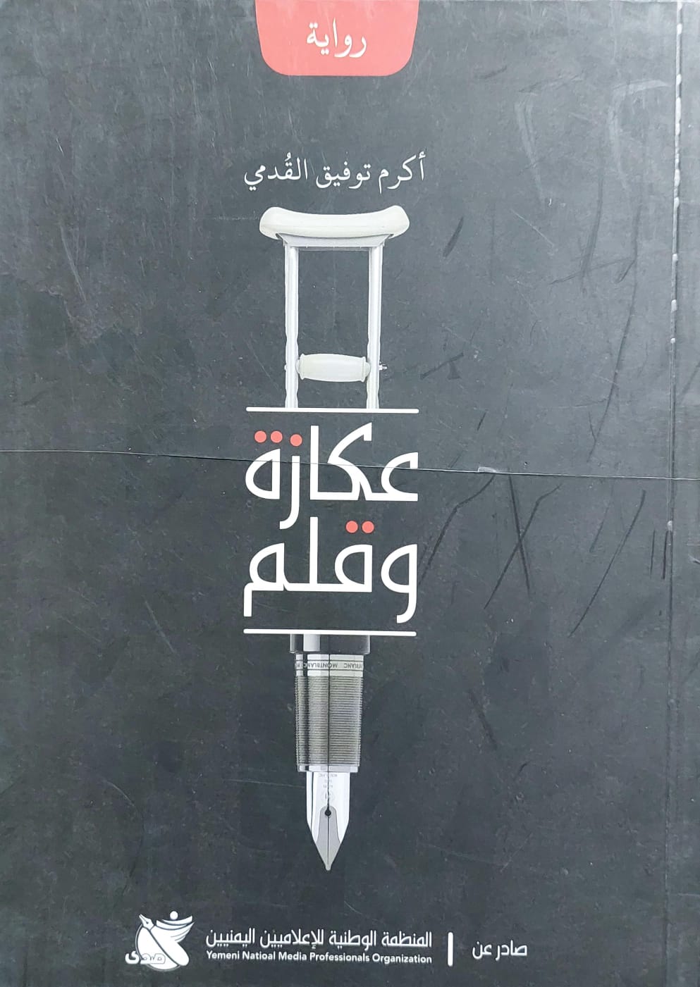 عكازة وقلم رواية (أكرم توفيق القُدمي)