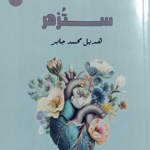 ستُزهر (هديل محمد جابر)