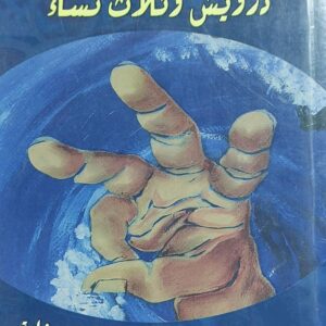 درويش وثلاث نساء رواية (د.إبراهيم إسحاق)