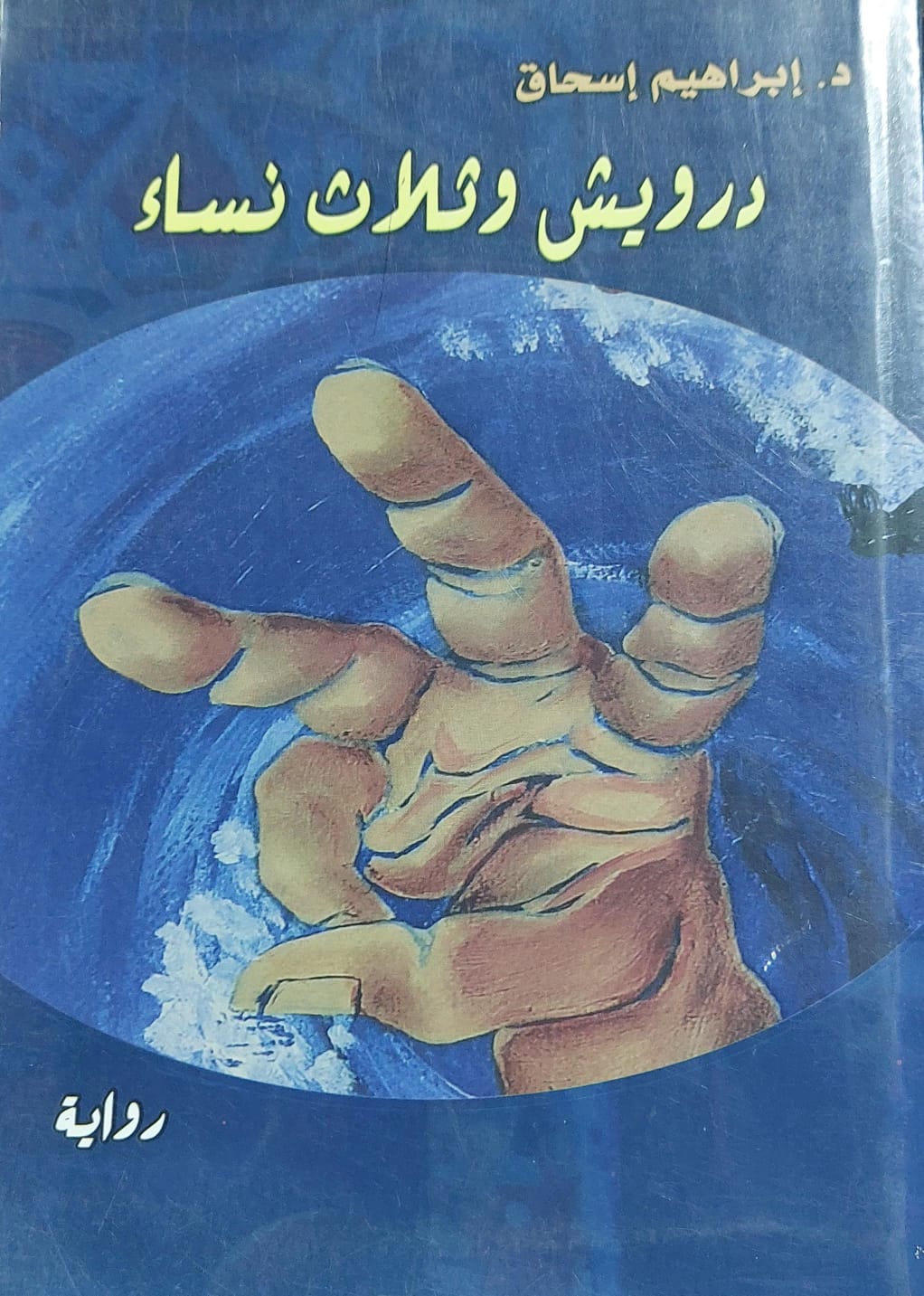 درويش وثلاث نساء رواية (د.إبراهيم إسحاق)