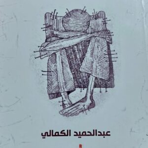 من ذاكرة البارود (عبدالحميد الكمالي)