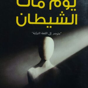 يوم مات الشيطان رواية (أحمد قاسم العريقي)