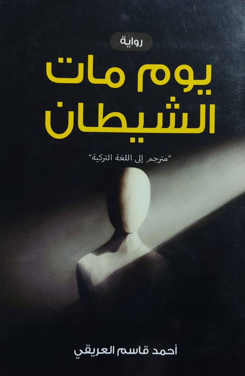 يوم مات الشيطان رواية (أحمد قاسم العريقي)