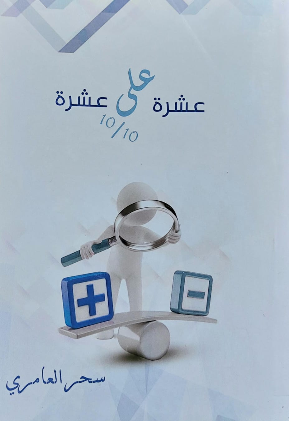 عشرة على عشرة 10/10 (سحر العامري)