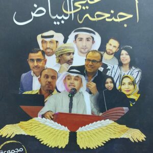 أجنحة على البياض شعر (مجموعة شعراء)