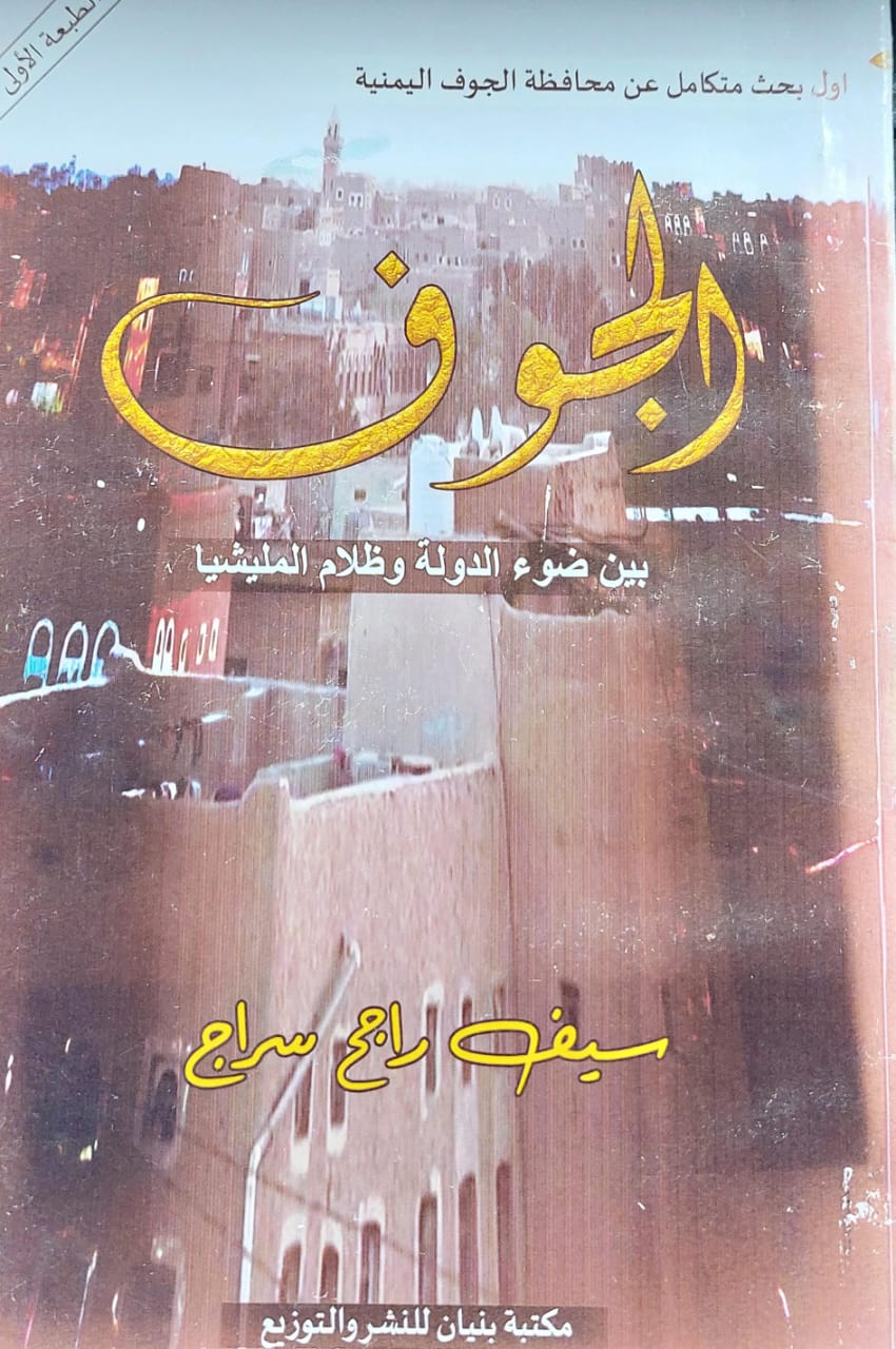 الجوف بين ضوء الدولة وظلام المليشيا (سيف راجح سراج)