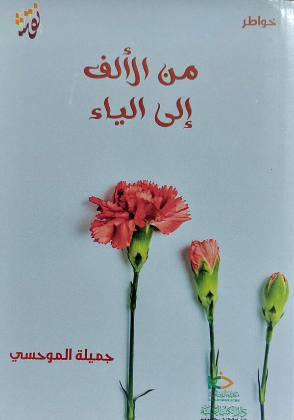 من الألف إلى الياء خواطر (جميلة الموحسي)