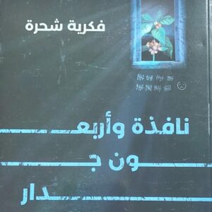 نافدة وأربعون جدار (فكرية شحرة)