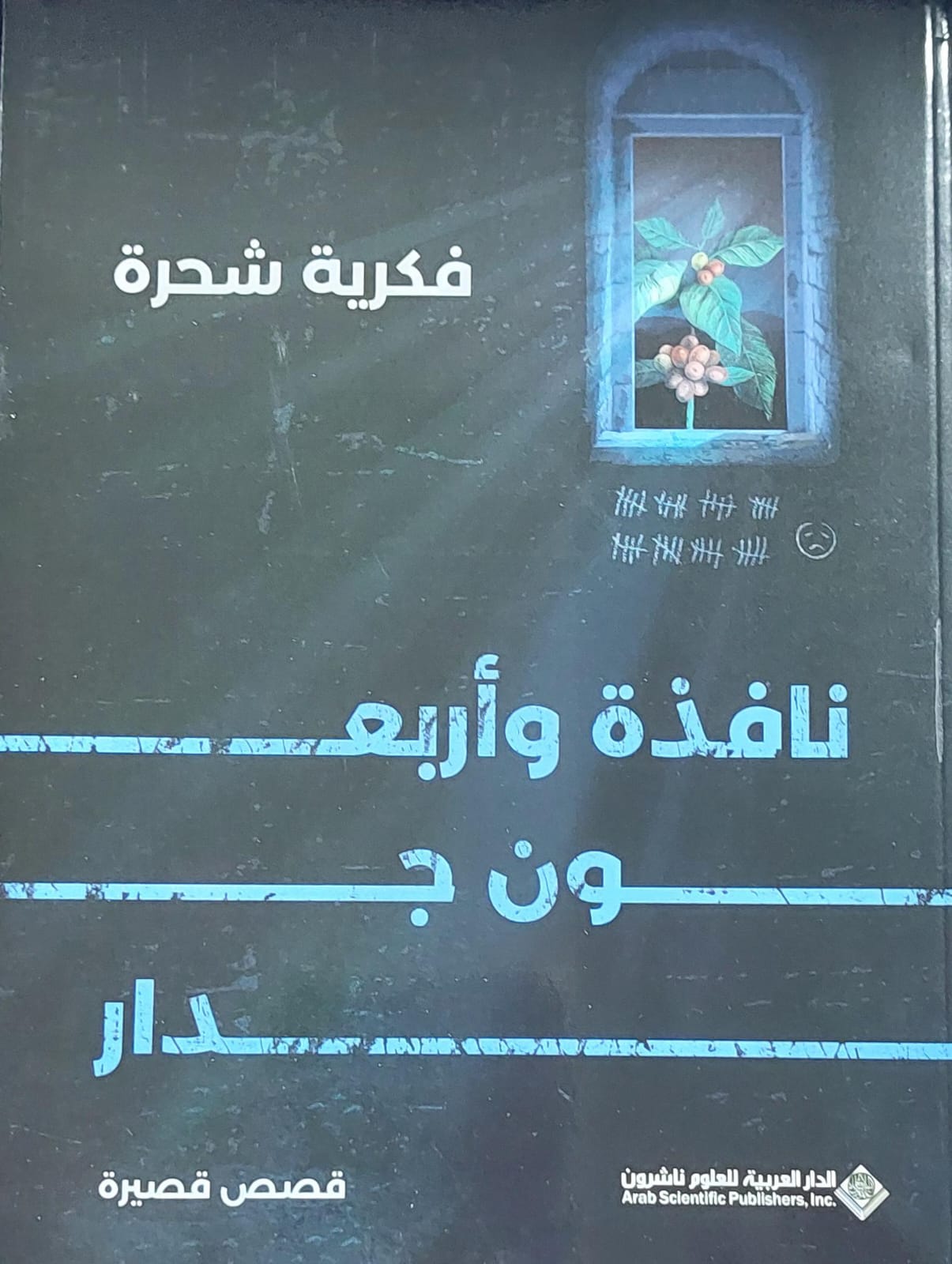 نافدة وأربعون جدار (فكرية شحرة)