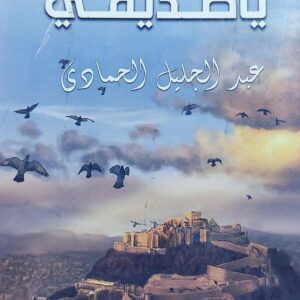السلام عليك ياصديقي (عبدالجليل الحمادي)