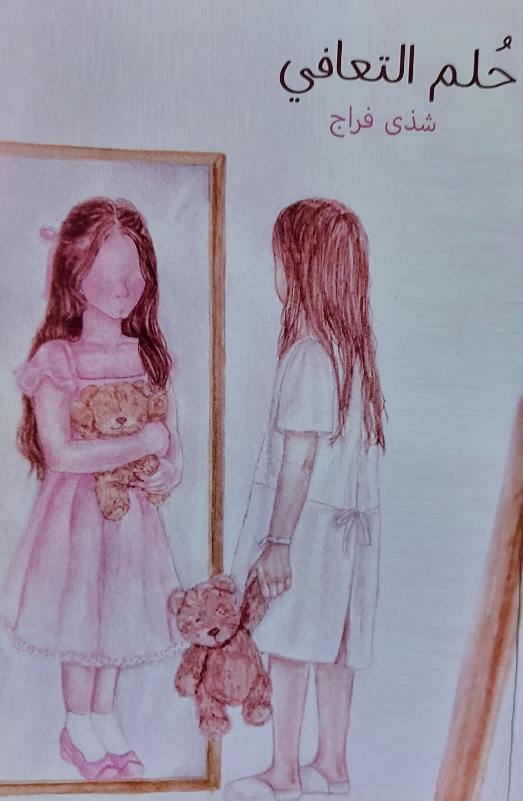 حُلم التعافي رواية( شذى فراج)