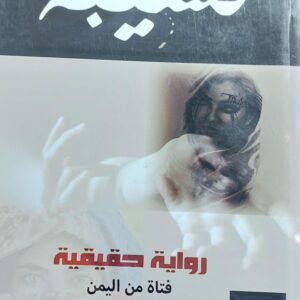 نسيبة رواية حقيقية فتاة من اليمن (خالد الغيلاني)