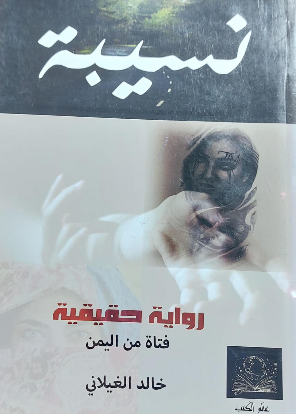 نسيبة رواية حقيقية فتاة من اليمن (خالد الغيلاني)