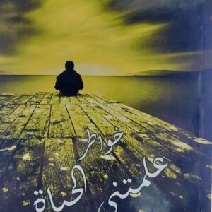 علمتني الحياة (عيظة صالح باعزان)