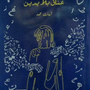 عناق بلا يدين (آيات محمد)