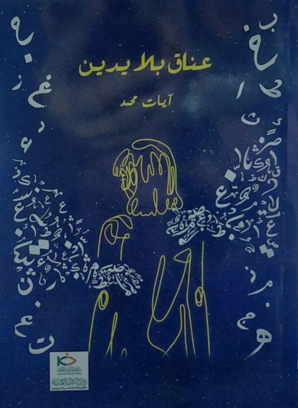 عناق بلا يدين (آيات محمد)