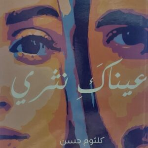 عيناكِ نثري (كلثوم حسن/ايه الجعدني)