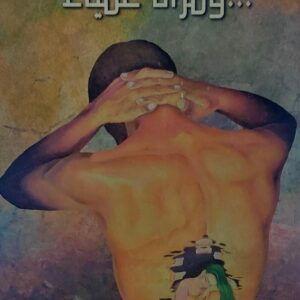 ومرآة عمياء (أحلام المقالح)