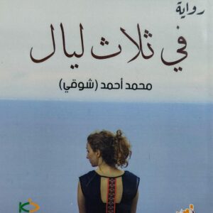 في ثلاث ليالي رواية (محمد أحمد ""شوقي"")