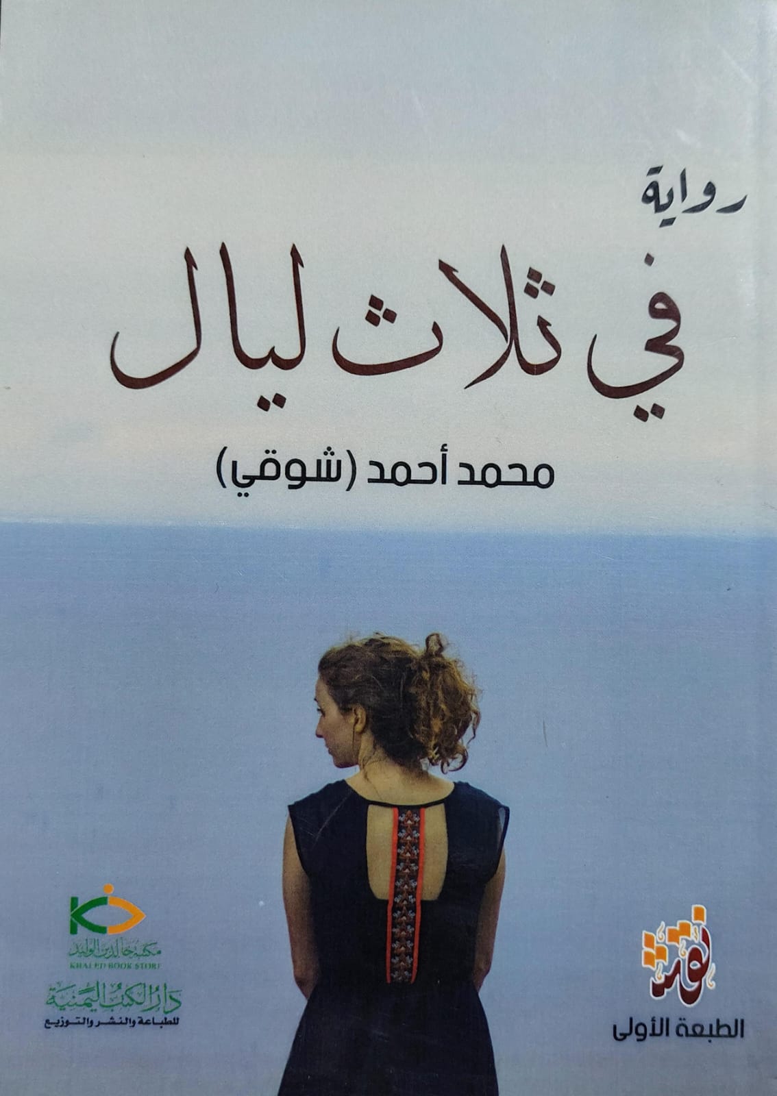 في ثلاث ليالي رواية (محمد أحمد ""شوقي"")