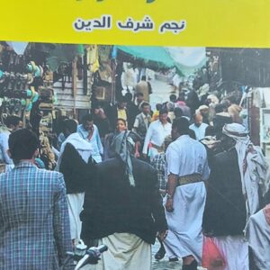 سمسرة وردة رواية (نجم شرف الدين)