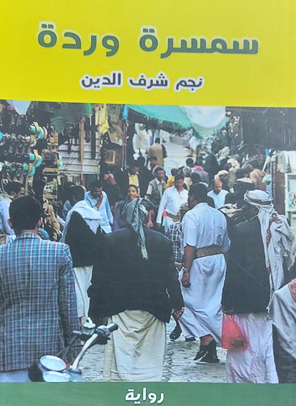 سمسرة وردة رواية (نجم شرف الدين)