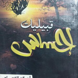 قبيليات إحساس ج4(أحلام القبيلي)