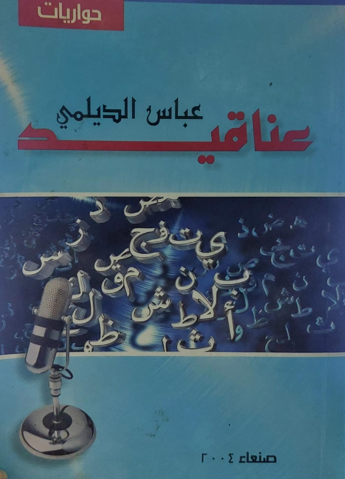 عناقيد حواريات (عباس الدليمي)