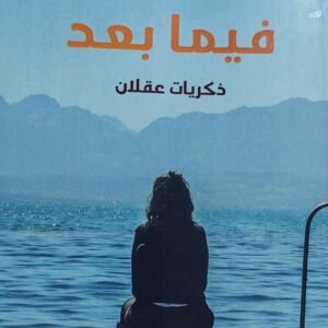 فيما بعد رواية (ذكريات عقلان)