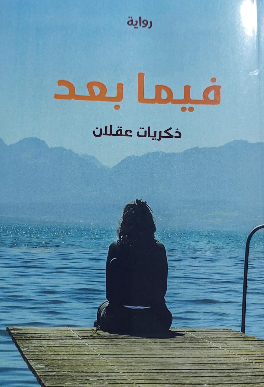 فيما بعد رواية (ذكريات عقلان)