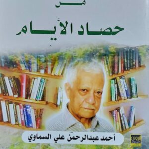 مختارات من حصاد الأيام (أحمد عبدالرحمن علي السماوي)