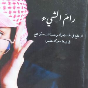 رامَ الشيئ (مرام عبدالجبار الكامل)