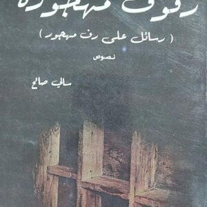 رُفُوف مهجورة (سالي صالح)
