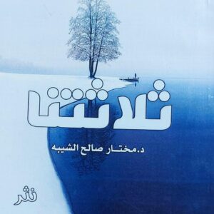 ثلاثتنا نثر (د.مختار صالح الشيبة)