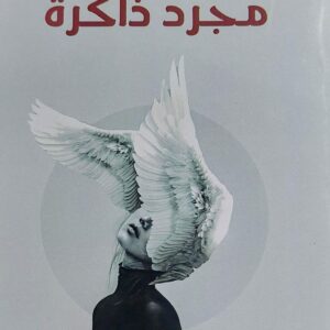 مجرد ذاكرة (إيمان وهيط)