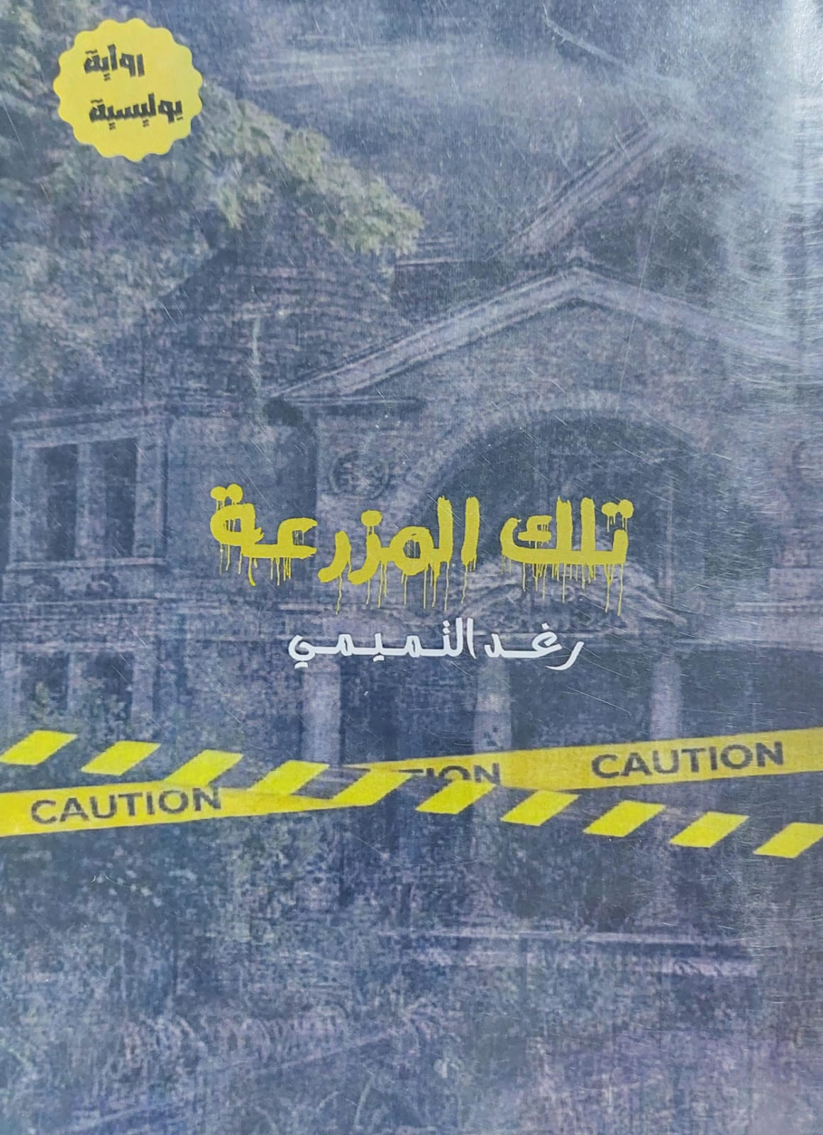 تلك المزرعة رواية (رغد التميمي)