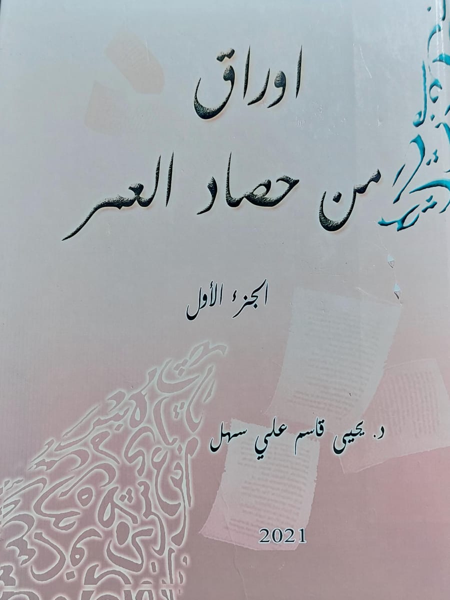 اوراق من حصاد العمر ج1+2 (د.يحيى قاسم علي سهل)