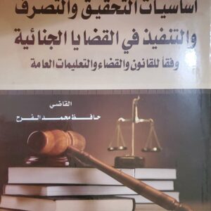 "أساسيات التحقيق والتصرف والتنفيذ في القضايا الجنائية وفقاً للقانون والقضايا والتعليمات العامة"